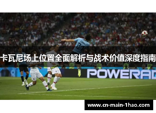 卡瓦尼场上位置全面解析与战术价值深度指南