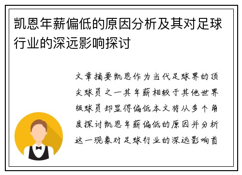 凯恩年薪偏低的原因分析及其对足球行业的深远影响探讨