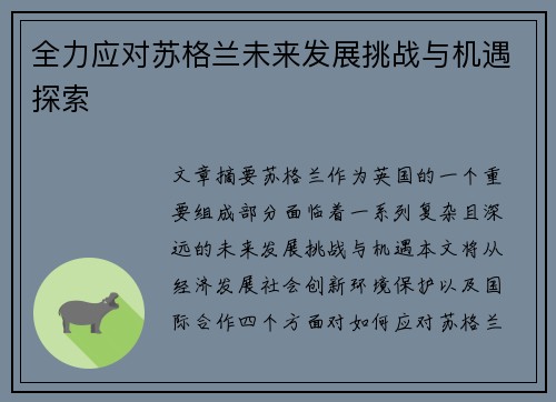 全力应对苏格兰未来发展挑战与机遇探索