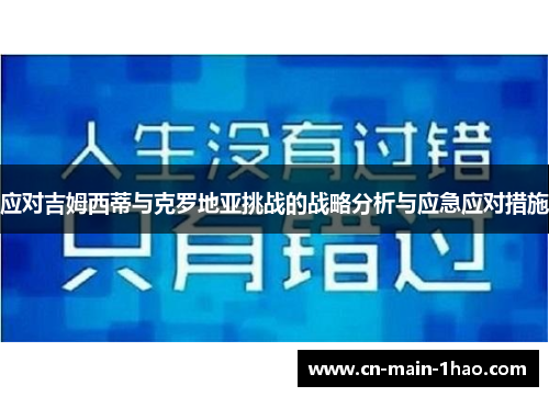 应对吉姆西蒂与克罗地亚挑战的战略分析与应急应对措施