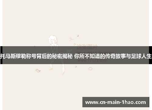 托马斯穆勒称号背后的秘密揭秘 你所不知道的传奇故事与足球人生