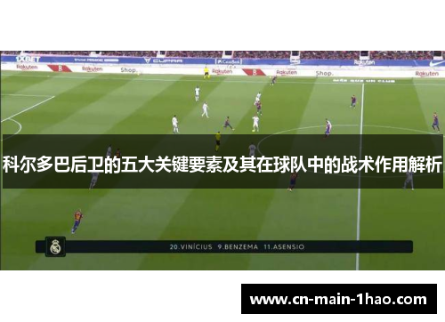科尔多巴后卫的五大关键要素及其在球队中的战术作用解析