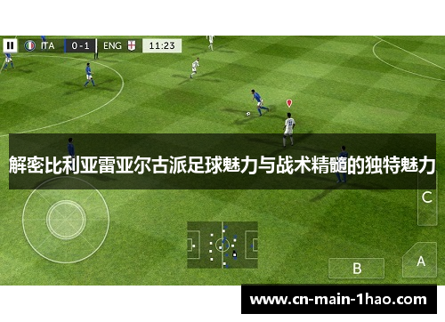 解密比利亚雷亚尔古派足球魅力与战术精髓的独特魅力
