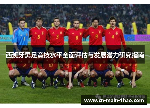 西班牙男足竞技水平全面评估与发展潜力研究指南