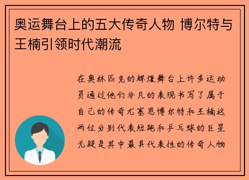 奥运舞台上的五大传奇人物 博尔特与王楠引领时代潮流