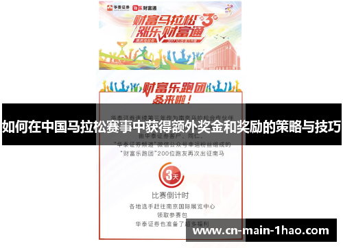 如何在中国马拉松赛事中获得额外奖金和奖励的策略与技巧 如何在中国马拉松赛事中获得额外奖金和奖励的策略与技巧