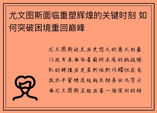 尤文图斯面临重塑辉煌的关键时刻 如何突破困境重回巅峰