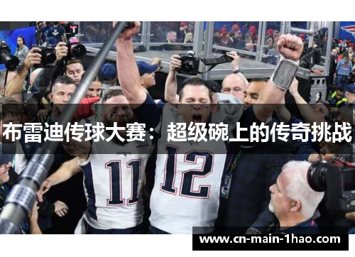 布雷迪传球大赛：超级碗上的传奇挑战