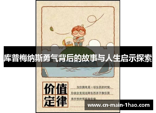 库普梅纳斯勇气背后的故事与人生启示探索 库普梅纳斯勇气背后的故事与人生启示探索