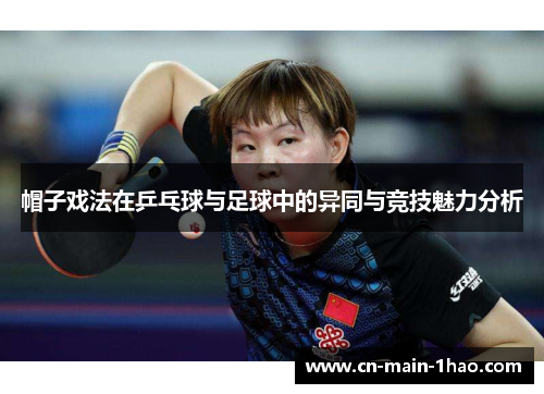 帽子戏法在乒乓球与足球中的异同与竞技魅力分析