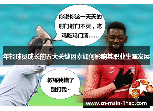 年轻球员成长的五大关键因素如何影响其职业生涯发展