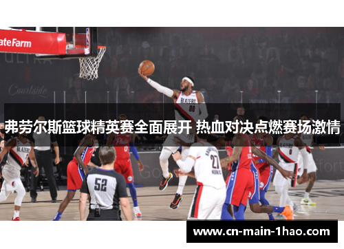 弗劳尔斯篮球精英赛全面展开 热血对决点燃赛场激情