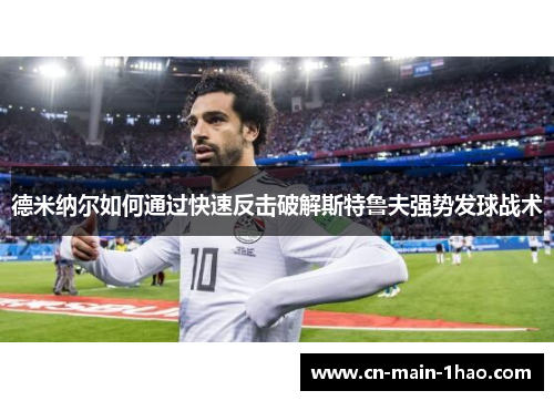 德米纳尔如何通过快速反击破解斯特鲁夫强势发球战术 德米纳尔如何通过快速反击破解斯特鲁夫强势发球战术
