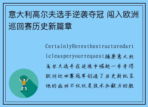 意大利高尔夫选手逆袭夺冠 闯入欧洲巡回赛历史新篇章 意大利高尔夫选手逆袭夺冠 闯入欧洲巡回赛历史新篇章