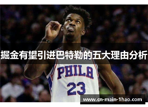 掘金有望引进巴特勒的五大理由分析 掘金有望引进巴特勒的五大理由分析