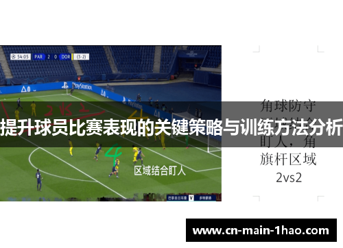 提升球员比赛表现的关键策略与训练方法分析