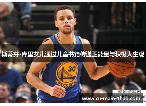 斯蒂芬·库里女儿通过儿童书籍传递正能量与积极人生观 斯蒂芬·库里女儿通过儿童书籍传递正能量与积极人生观