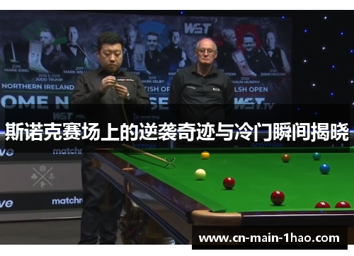 斯诺克赛场上的逆袭奇迹与冷门瞬间揭晓 斯诺克赛场上的逆袭奇迹与冷门瞬间揭晓
