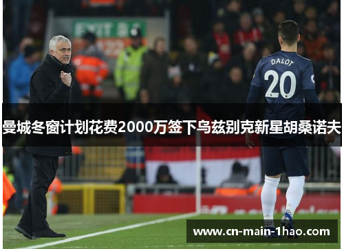 曼城冬窗计划花费2000万签下乌兹别克新星胡桑诺夫 曼城冬窗计划花费2000万签下乌兹别克新星胡桑诺夫