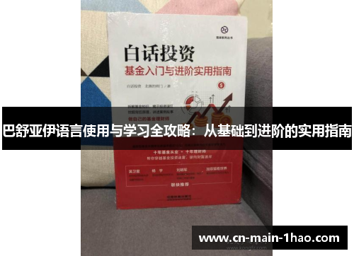 巴舒亚伊语言使用与学习全攻略:从基础到进阶的实用指南 巴舒亚伊语言使用与学习全攻略:从基础到进阶的实用指南