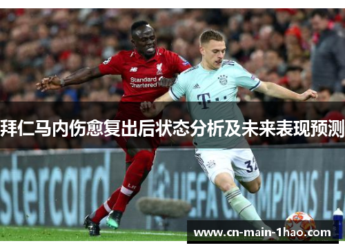 拜仁马内伤愈复出后状态分析及未来表现预测 拜仁马内伤愈复出后状态分析及未来表现预测