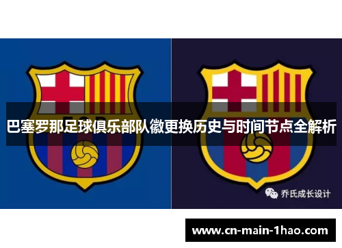 巴塞罗那足球俱乐部队徽更换历史与时间节点全解析