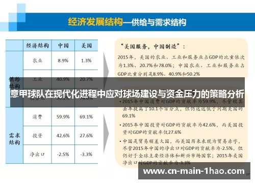 意甲球队在现代化进程中应对球场建设与资金压力的策略分析