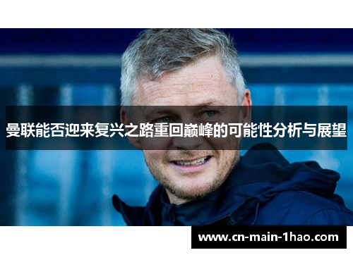 曼联能否迎来复兴之路重回巅峰的可能性分析与展望