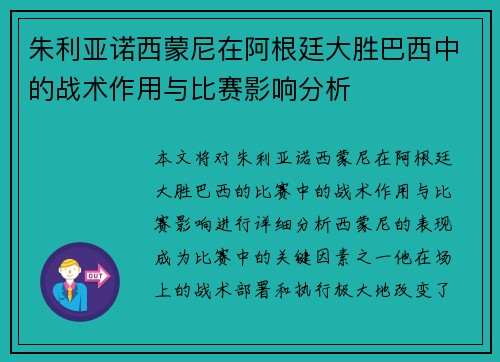 朱利亚诺西蒙尼在阿根廷大胜巴西中的战术作用与比赛影响分析 朱利亚诺西蒙尼在阿根廷大胜巴西中的战术作用与比赛影响分析