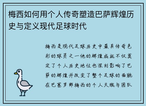 梅西如何用个人传奇塑造巴萨辉煌历史与定义现代足球时代 梅西如何用个人传奇塑造巴萨辉煌历史与定义现代足球时代