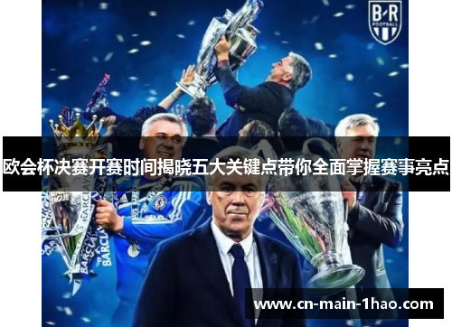 欧会杯决赛开赛时间揭晓五大关键点带你全面掌握赛事亮点 欧会杯决赛开赛时间揭晓五大关键点带你全面掌握赛事亮点