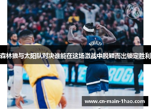 森林狼与太阳队对决谁能在这场激战中脱颖而出锁定胜利