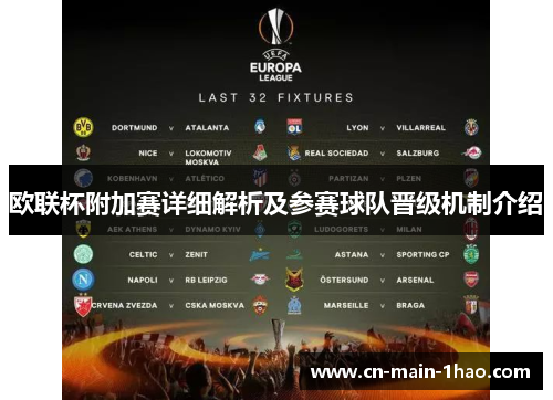 欧联杯附加赛详细解析及参赛球队晋级机制介绍