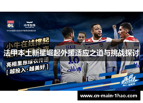 法甲本土新星崛起外援适应之道与挑战探讨