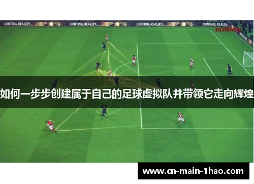 如何一步步创建属于自己的足球虚拟队并带领它走向辉煌
