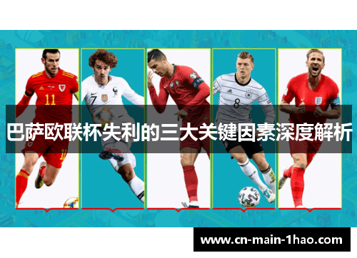 巴萨欧联杯失利的三大关键因素深度解析 巴萨欧联杯失利的三大关键因素深度解析