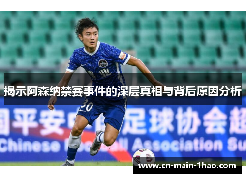 揭示阿森纳禁赛事件的深层真相与背后原因分析