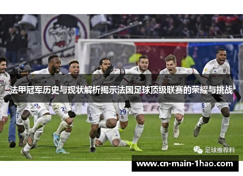法甲冠军历史与现状解析揭示法国足球顶级联赛的荣耀与挑战 法甲冠军历史与现状解析揭示法国足球顶级联赛的荣耀与挑战