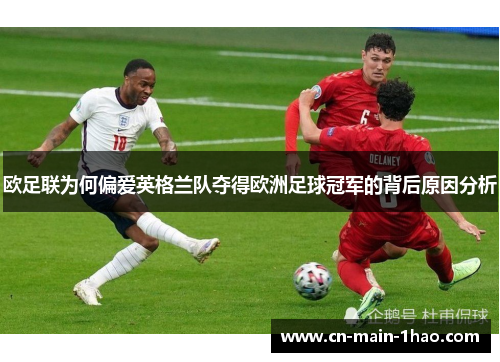 欧足联为何偏爱英格兰队夺得欧洲足球冠军的背后原因分析 欧足联为何偏爱英格兰队夺得欧洲足球冠军的背后原因分析