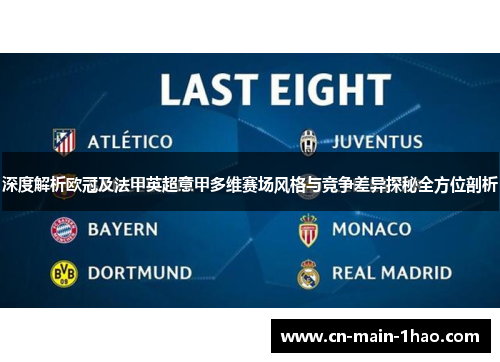深度解析欧冠及法甲英超意甲多维赛场风格与竞争差异探秘全方位剖析 深度解析欧冠及法甲英超意甲多维赛场风格与竞争差异探秘全方位剖析