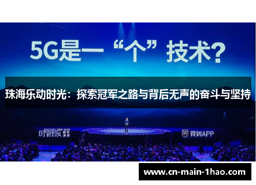 珠海乐动时光:探索冠军之路与背后无声的奋斗与坚持 珠海乐动时光:探索冠军之路与背后无声的奋斗与坚持