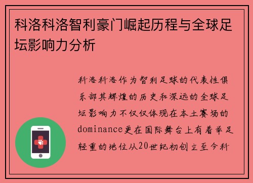 科洛科洛智利豪门崛起历程与全球足坛影响力分析