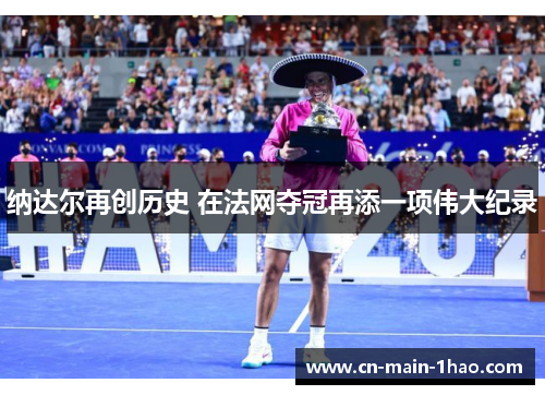 纳达尔再创历史 在法网夺冠再添一项伟大纪录