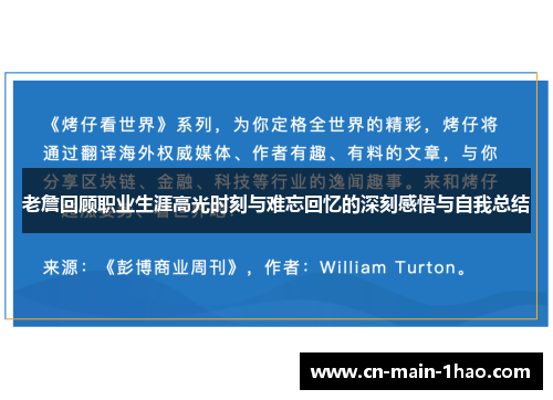 老詹回顾职业生涯高光时刻与难忘回忆的深刻感悟与自我总结