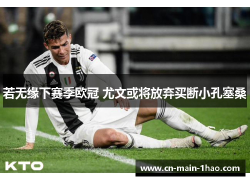 若无缘下赛季欧冠 尤文或将放弃买断小孔塞桑