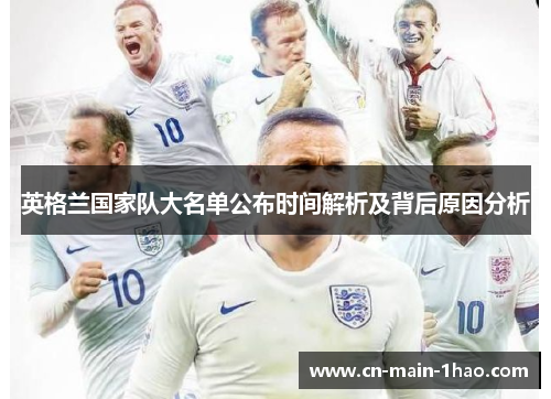 英格兰国家队大名单公布时间解析及背后原因分析