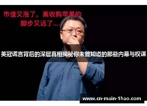 英冠谎言背后的深层真相揭秘你未曾知道的那些内幕与权谋 英冠谎言背后的深层真相揭秘你未曾知道的那些内幕与权谋