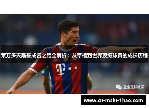 莱万多夫斯基成名之路全解析:从草根到世界顶级球员的成长历程 莱万多夫斯基成名之路全解析:从草根到世界顶级球员的成长历程
