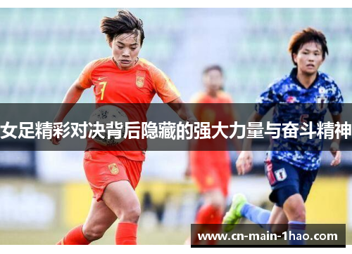 女足精彩对决背后隐藏的强大力量与奋斗精神
