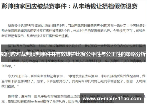 如何应对裁判误判事件并有效维护比赛公平性与公正性的策略分析